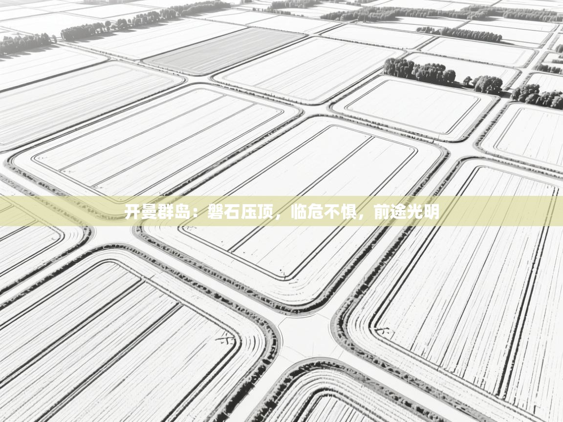 开曼群岛：磐石压顶，临危不惧，前途光明