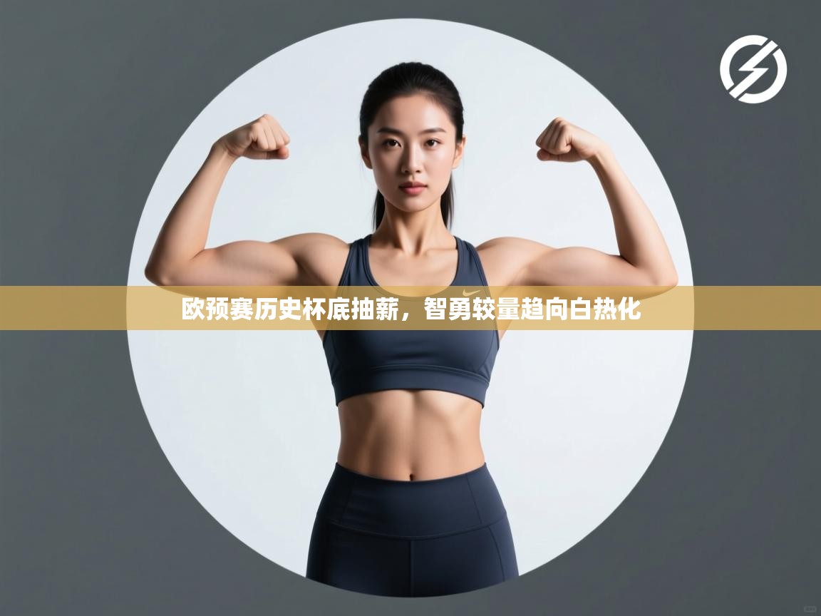 欧预赛历史杯底抽薪，智勇较量趋向白热化  第2张