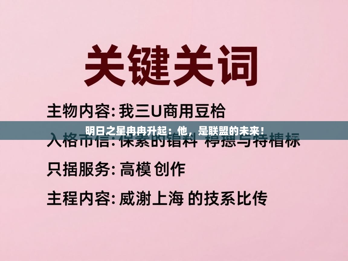 明日之星冉冉升起：他，是联盟的未来！