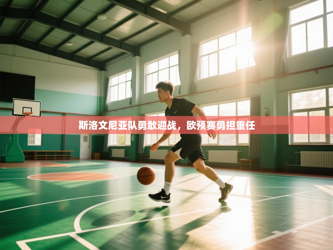 斯洛文尼亚队勇敢迎战，欧预赛勇担重任