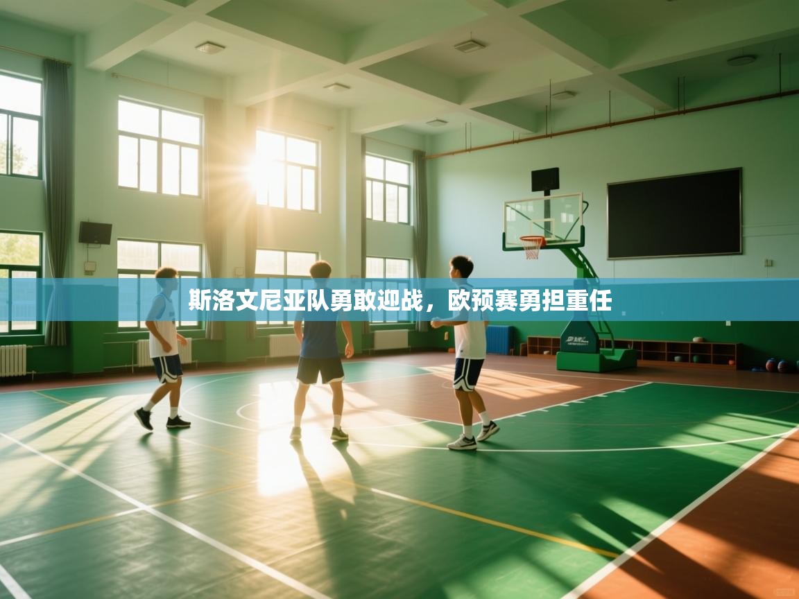 斯洛文尼亚队勇敢迎战，欧预赛勇担重任  第2张