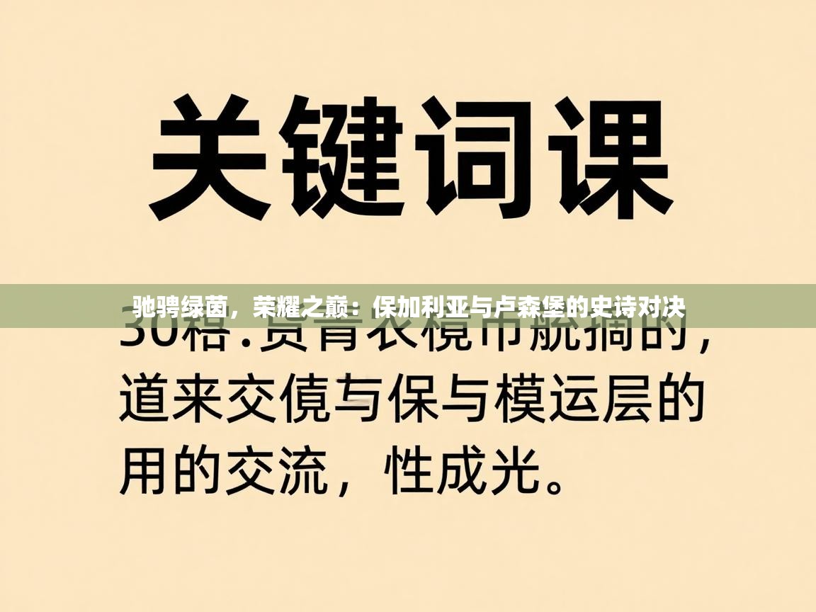 驰骋绿茵，荣耀之巅：保加利亚与卢森堡的史诗对决