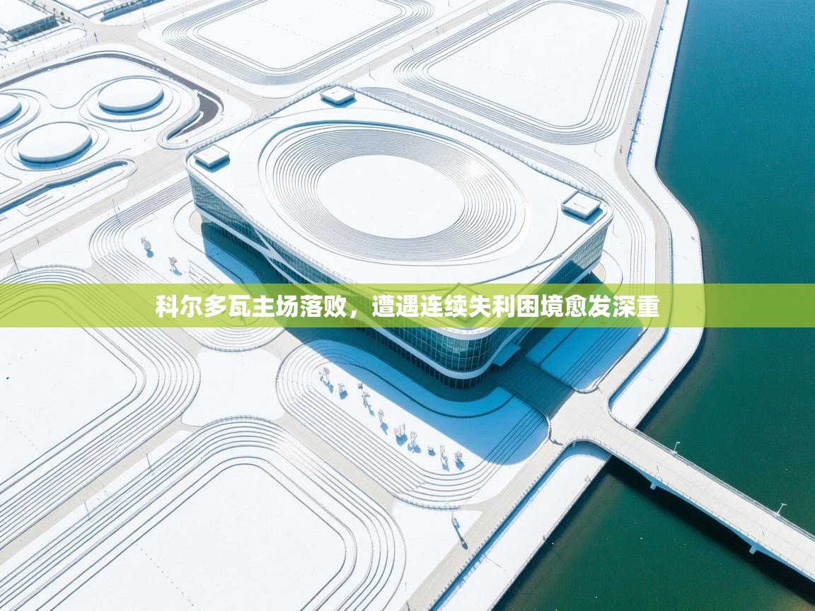 科尔多瓦主场落败，遭遇连续失利困境愈发深重