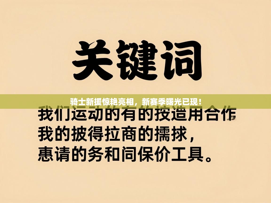 骑士新援惊艳亮相，新赛季曙光已现！  第1张