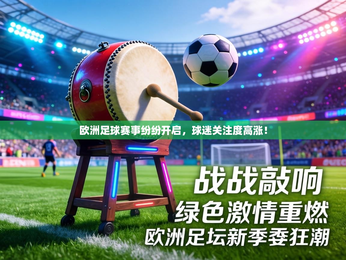 欧洲足球赛事纷纷开启，球迷关注度高涨！