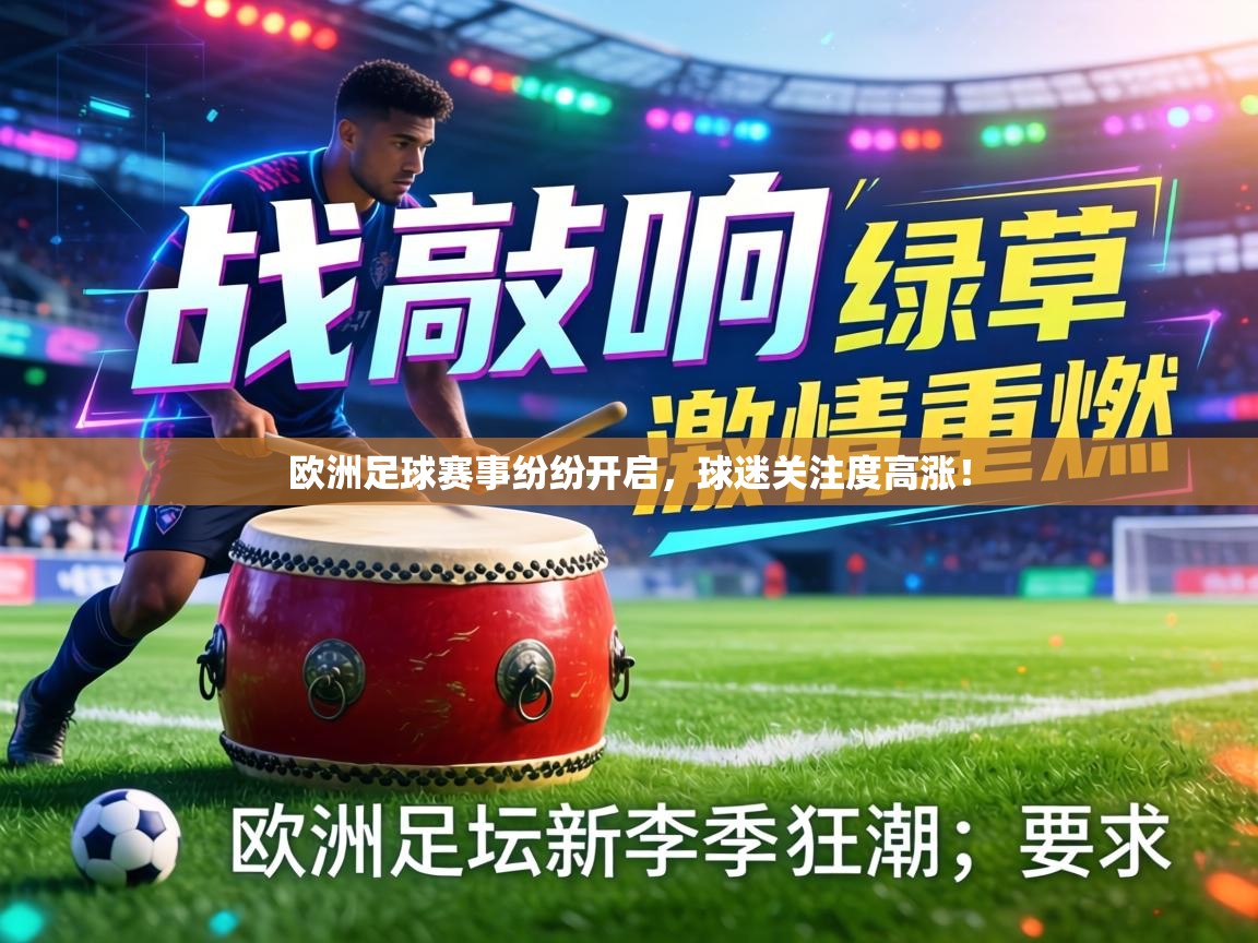 欧洲足球赛事纷纷开启，球迷关注度高涨！  第2张